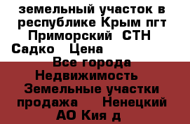 земельный участок в республике Крым пгт Приморский  СТН  Садко › Цена ­ 1 250 000 - Все города Недвижимость » Земельные участки продажа   . Ненецкий АО,Кия д.